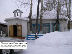 Покровский Храм поселка Абан Красноярского края